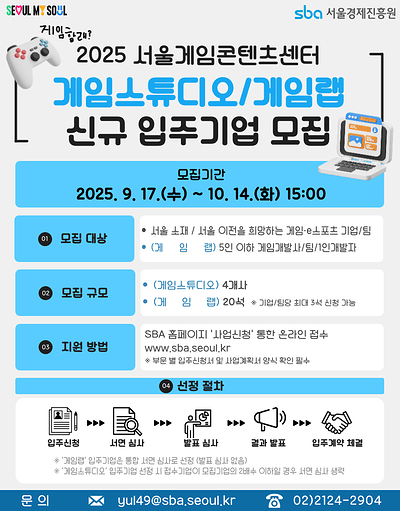 (포스터) 2025 서울게임콘텐츠센터 게임스튜디오 및 게임랩 신규 입주기업 모집