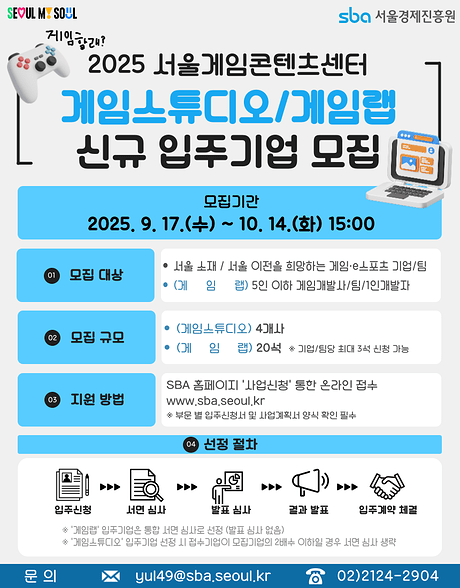 (포스터) 2025 서울게임콘텐츠센터 게임스튜디오 및 게임랩 신규 입주기업 모집